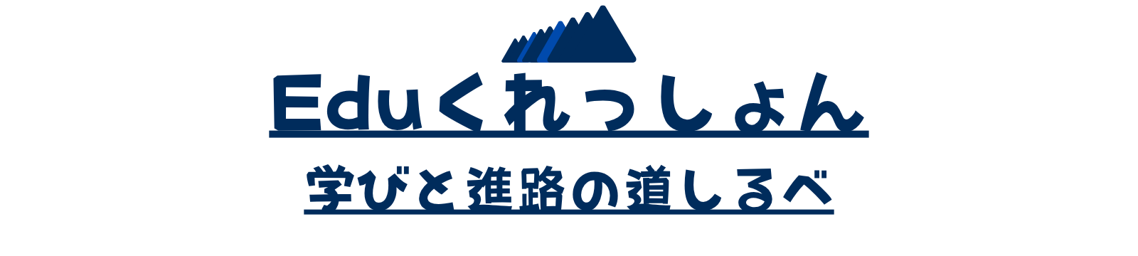 Eduくれっしょん - 学びと進路の道しるべ