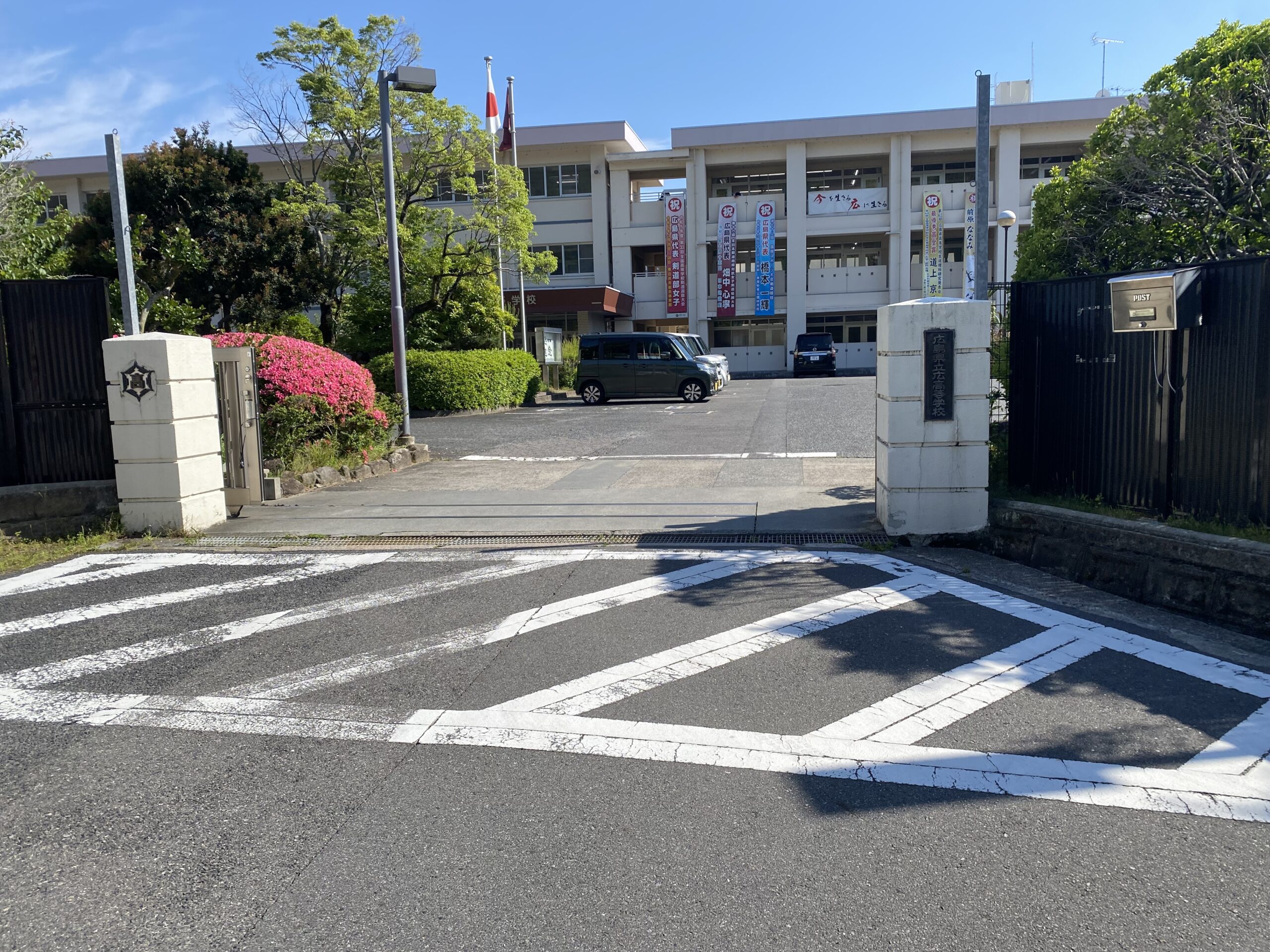 広高校正門