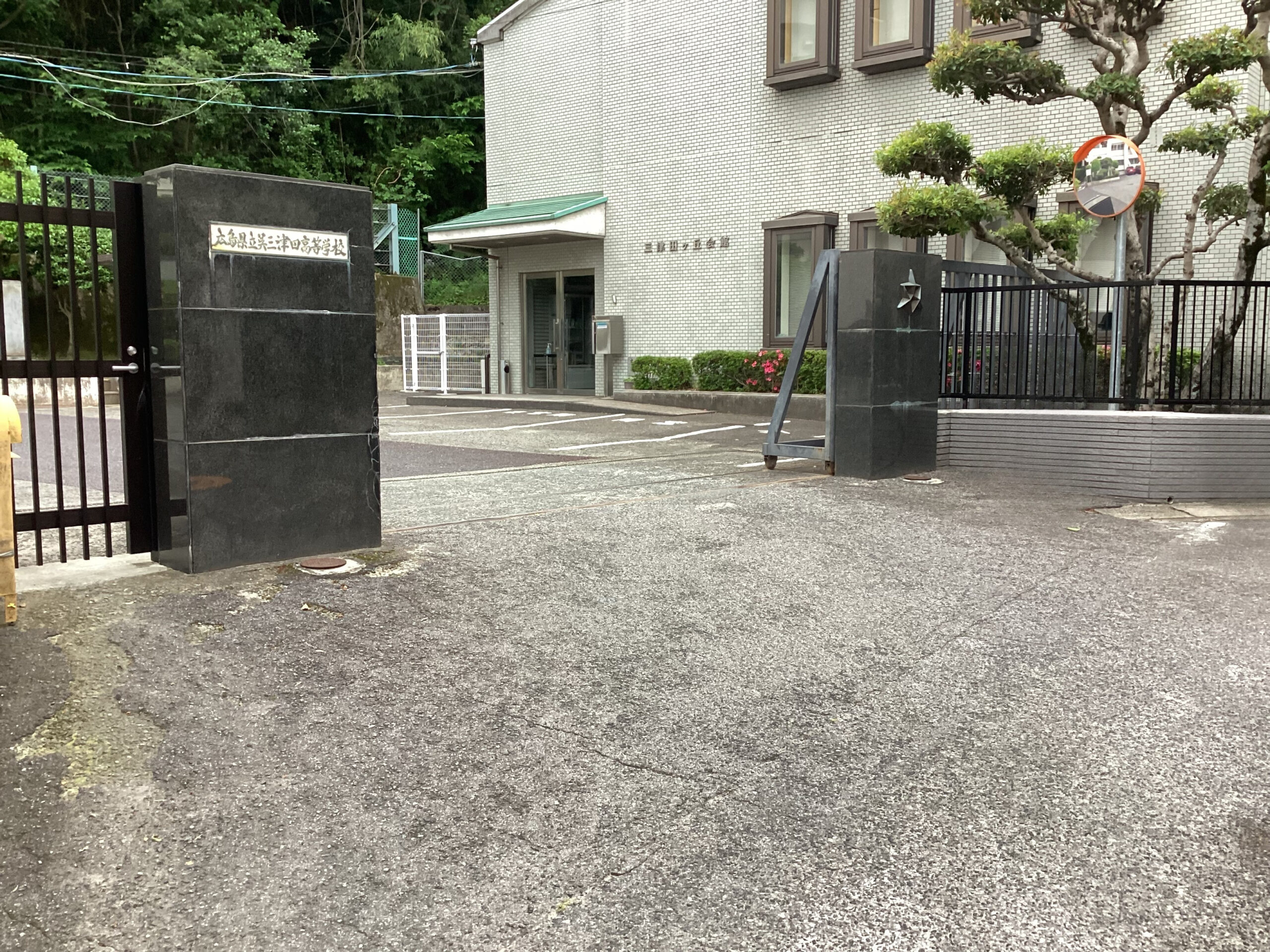 呉三津田高校正門