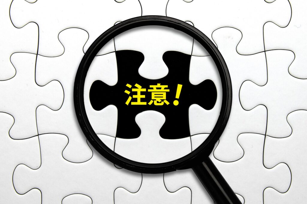 注意!