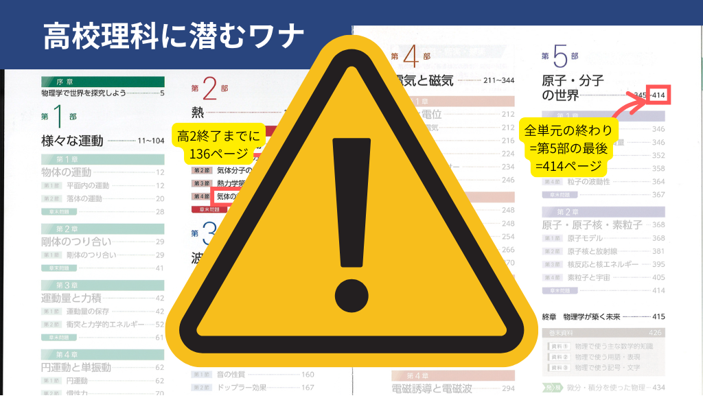 高校理科に潜むワナ